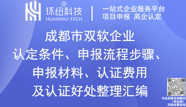 成都雙軟企業認定