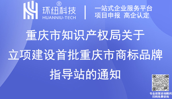 重慶市商標品牌指導站首批建設名單