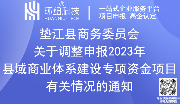 墊江縣2023年縣域商業體系建設專項資金項目申報