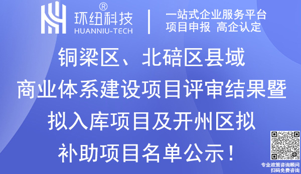 重慶縣域商業建設項目補助申報