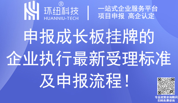 重慶成長板掛牌企業申報