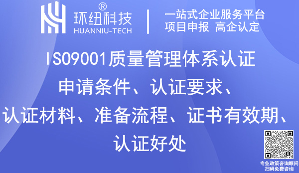 ISO9001質量體系認證