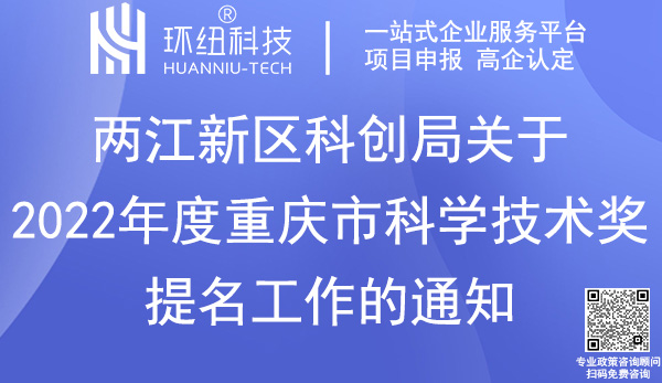 兩江新區科學技術獎提名申報