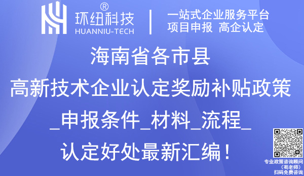 海南省各市縣高新技術企業認定獎勵政策