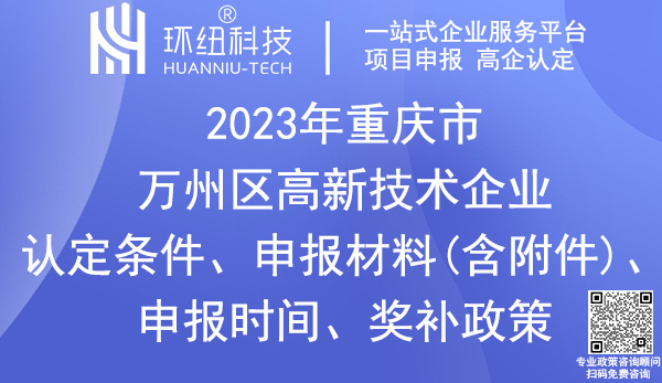 萬州區高新技術企業認定申報