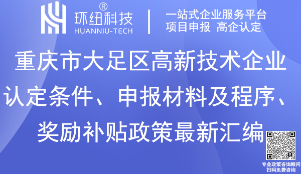 大足區高新技術企業認定申報