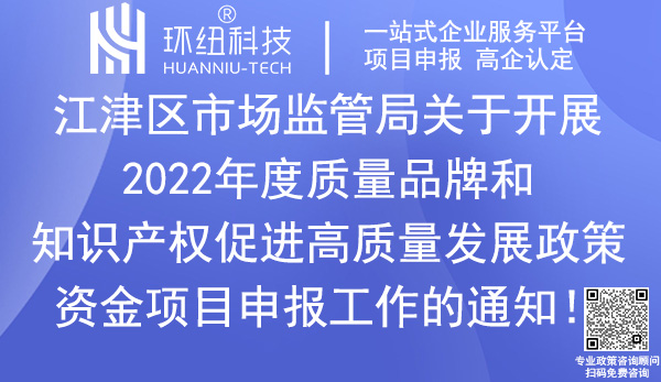 江津區質量品牌和知識產權促進高質量發展政策資金項目申報