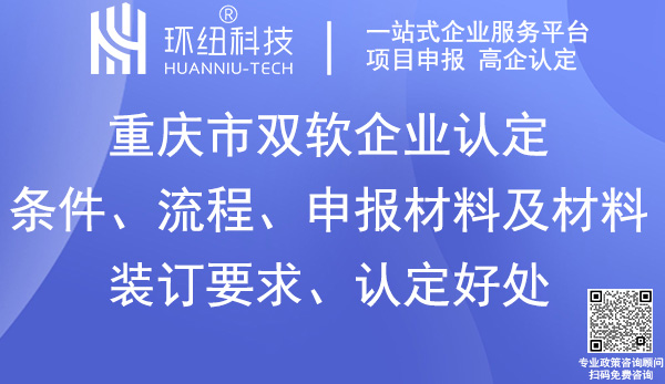 重慶雙軟企業認定