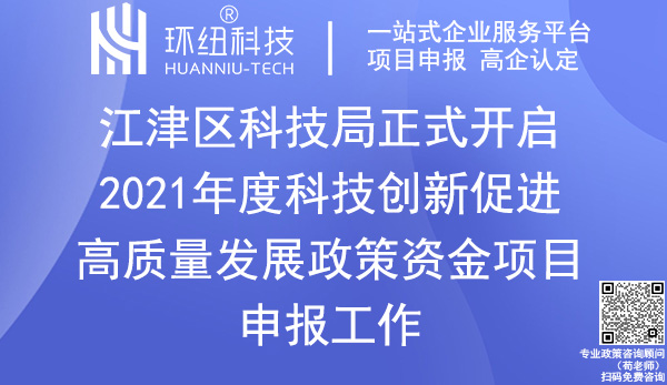 2021年度江津區科技創新政策資金項目申報