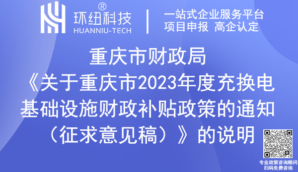 重慶市2023年度充換電基礎設施財政補貼政策