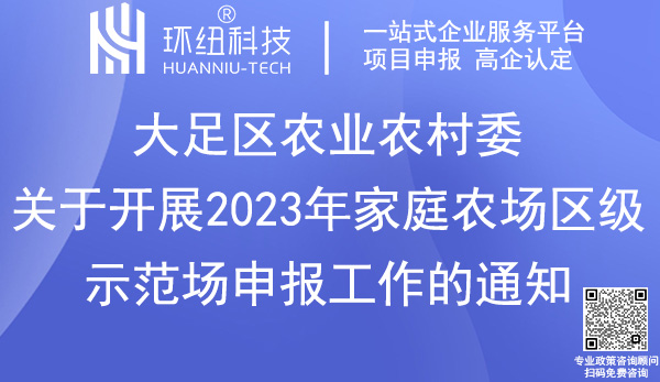 大足區2023年家庭農場區級示范場申報