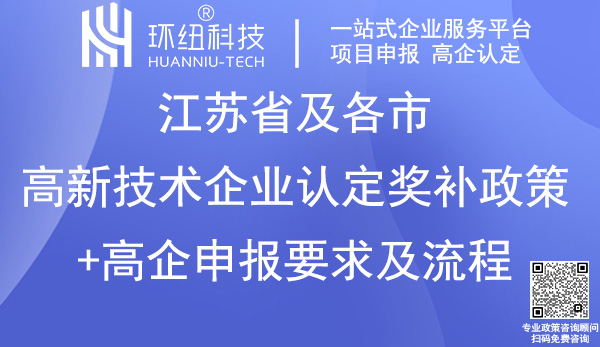 江蘇省高新技術企業認定申報指南