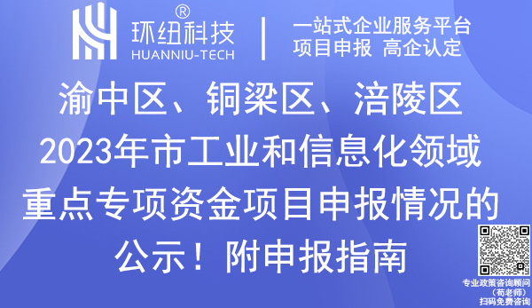 2023年重慶市工業和信息化領域重點專項資金項目申報名單