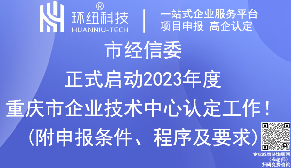 重慶企業技術中心認定