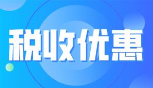 國家發改委丨最新發布2023年享受稅收優惠政策的集成電路企業或項目、軟件企業清單制定工作有關要求！(附享受稅收優惠政策的企業條件和項目標準及材料清單)