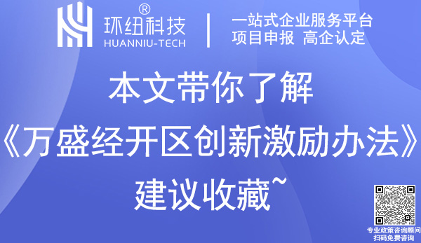 萬盛經開區創新激勵辦法