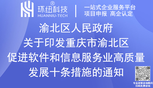 重慶市渝北區促進軟件和信息服務業高質量發展十條措施