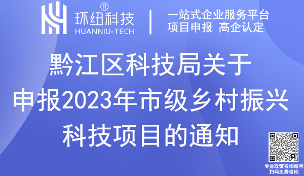 重慶市級鄉村振興科技項目申報指南