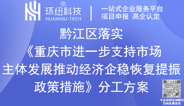 黔江區落實《重慶市進一步支持市場主體發展推動經濟企穩恢復提振政策措施》分工方案