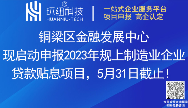 2023銅梁區規上制造業企業貸款貼息項目申報