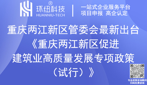 重慶兩江新區促進建筑業高質量發展專項政策