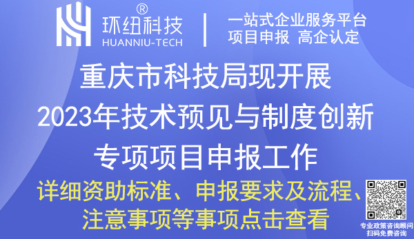 重慶技術預見與制度創新專項項目申報