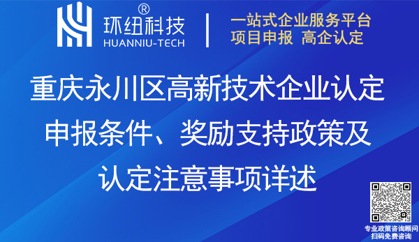永川區高新企業認定
