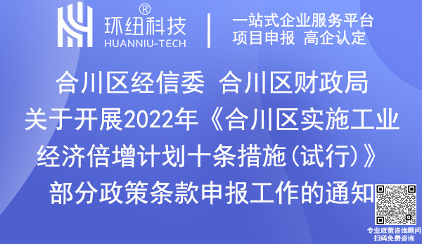 合川區實施工業經濟倍增計劃十條措施(試行)