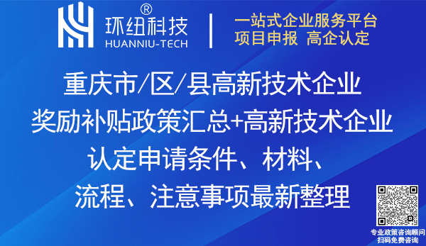 重慶高新技術企業認定獎勵政策