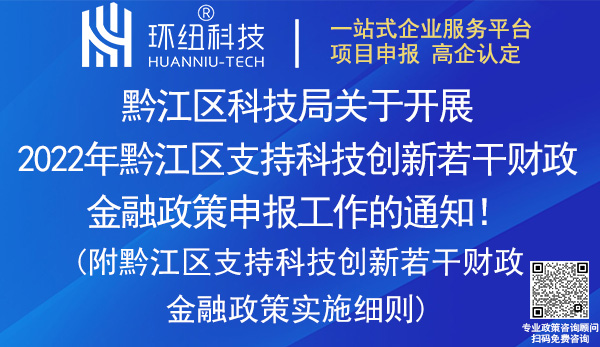 2022年黔江區支持科技創新若干財政金融政策申報