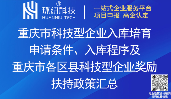 重慶市科技型企業入庫培育