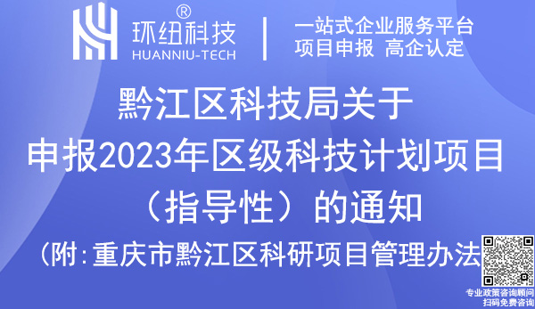 黔江區科技計劃項目申報