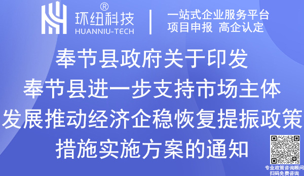 奉節縣推動經濟企穩恢復提振政策措施實施方案