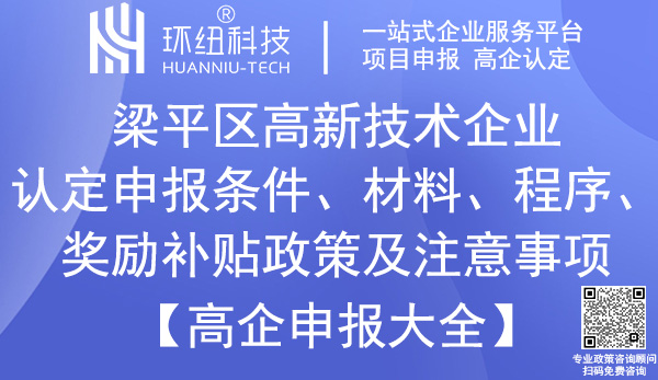 梁平區高新技術企業認定申報