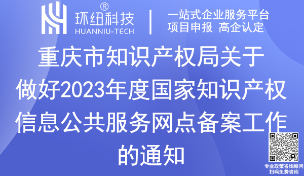 國家知識產權信息公共服務網點備案