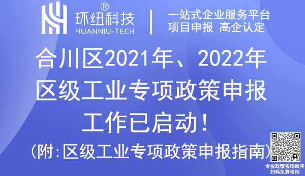 合川區2021年、2022年區級工業專項政策申報