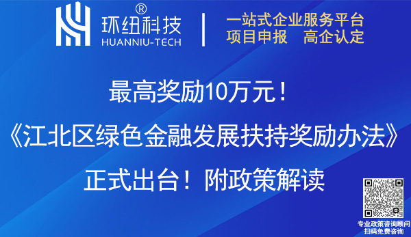 江北區綠色金融發展扶持獎勵辦法