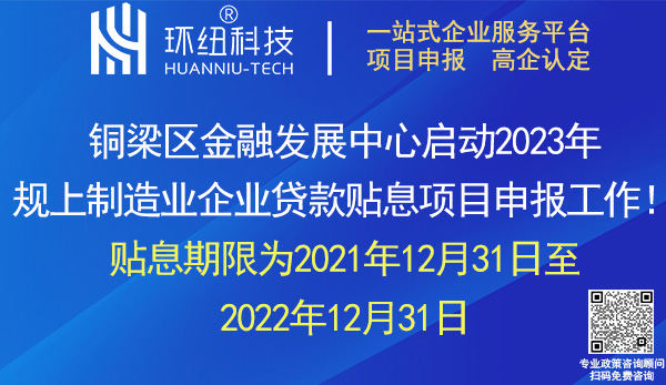 銅梁區2023規上制造業企業貸款貼息申報