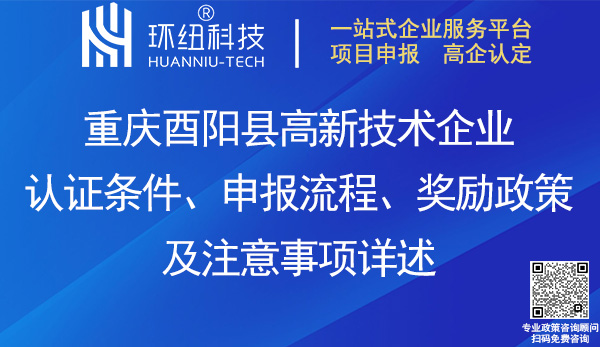 酉陽縣高新企業認證