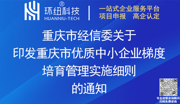 重慶市優質中小企業梯度培育管理實施細則