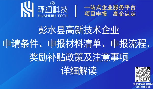 彭水縣高新技術企業申請