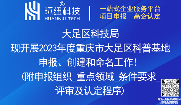 2023重慶市大足區科普基地申報、創建和命名