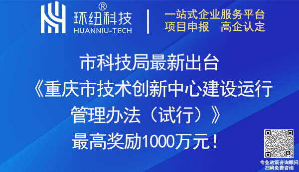 重慶市技術創新中心建設運行管理辦法