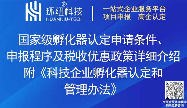 國家級科技企業孵化器認定申報