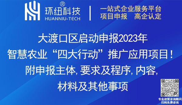 大渡口區2023年智慧農業四大行動推廣應用項目申報