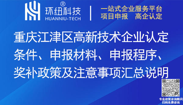 江津區高新技術企業認定