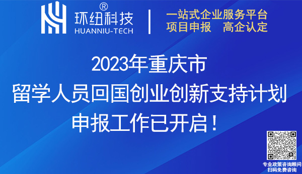 2023重慶市留學人員回國創業創新支持計劃申報