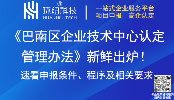 巴南區企業技術中心認定管理辦法