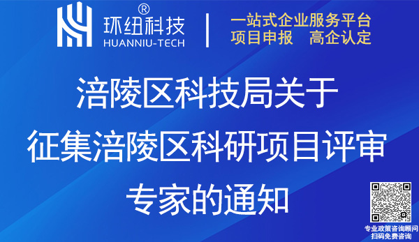 涪陵區科研項目評審專家征集申請