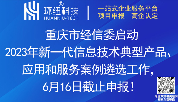 重慶2023年新一代信息技術典型產品、應用和服務案例遴選